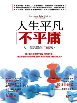 cover image of 人生平凡不平庸